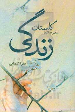 گلستان زندگی