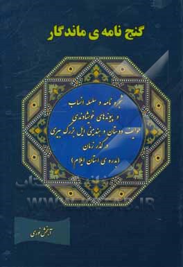 گنجنامه‌ای ماندگار: شجره‌نامه و سلسله انساب و پیوندهای خویشاوندی طوایف دوستان و هندمینی ایل بزرگ بیری در گذر زمان (بدره استان ایلام)