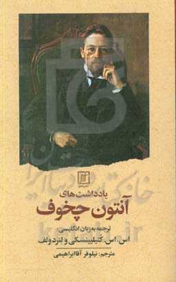 یادداشت‌های آنتون چخوف
