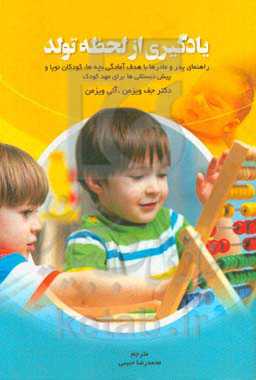 یادگیری از لحظه تولد: راهنمای پدر و مادرها با هدف آمادگی بچه‌ها، کودکان نوپا و پیش‌دبستانی‌ها برای مهد‌‌کودک