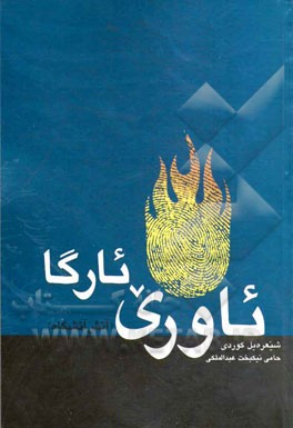 ئاوری ئارکا (آتش آتشگاه)