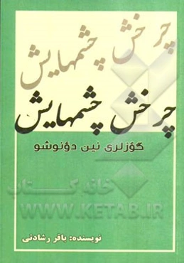 چرخش چشمهایش = گوزلری‌نین دونوشو