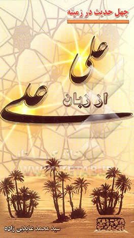 چهل حدیث در زمینه علی (ع) از زبان علی (ع