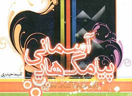 پیامک‌های آسمانی