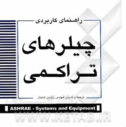 راهنمای کاربردی چیلرهای تراکمی