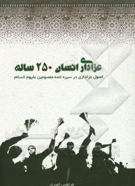 عزاداری انسان 250 ساله