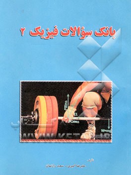 بانک سئوالات فیزیک (2