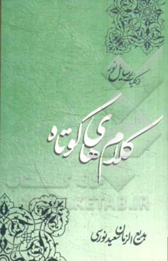 کلام‌های کوتاه