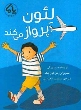 لئون پرواز مي‌كند