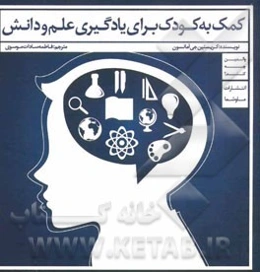 کمک به کودک برای یادگیری علم و دانش