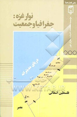 نوار غزه: جغرافیا و جمعیت