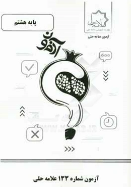 آزمون شماره 133 علامه حلی پایه هشتم متوسطه اول
