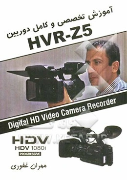 آموزش تخصصی و کامل دوربین ایچ‌ وی آر زد فایو