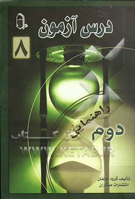 درس آزمون 8 دوم راهنمایی