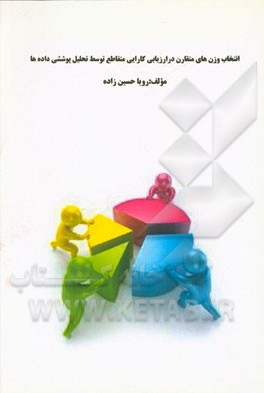 انتخاب وزن‌های متقارن در ارزیابی کارایی متقاطع توسط تحلیل پوششی داده‌ها