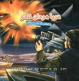 دریامردان نادر بر اساس یک ماجرای واقعی