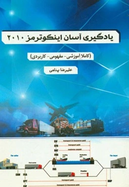 یادگیری آسان اینکوترمز 2010