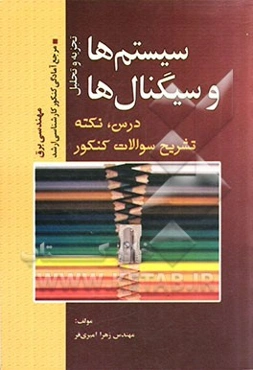 تجزیه و تحلیل سیستم‌ها و سیگنال‌ها: مرجع آمادگی کنکور کارشناسی ارشد رشته مهندسی برق (درس، نکته، حل تشریحی سوالات)