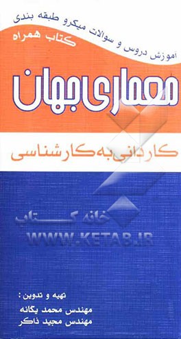 آموزش دروس و سئوالات میکروطبقه‌بندی معماری جهان کارشناسی ناپیوسته