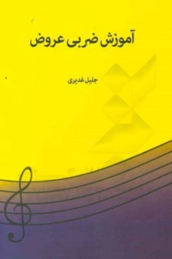 آموزش عروض ضربی