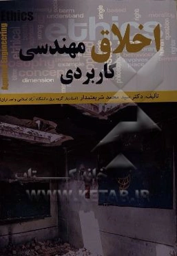 اخلاق مهندسی کاربردی: استخراج اصول اخلاق مهندسی از منظر وحی