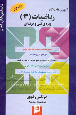 آموزش گام به گام ریاضی (3) فنی و حرفه‌ای: قابل استفاده‌ی گروه‌های تحصیلی (زمینه‌ی خدمات - صنعت - کشاورزی - کامپیوتر - کشاورزی) خلاصه‌ی درس با ...