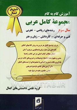 آموزش گام به گام مجموعه کامل عربی سال سوم، رشته‌های: ریاضی - تجربی - فنی و حرفه‌ای، کاردانش، زبان و هنر: شرح و توضیح کامل ...