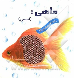 ماهی (لمسی)