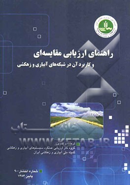 راهنمای ارزیابی مقایسه‌ای و کاربرد آن در شبکه‌های آبیاری و زهکشی