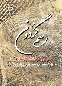 رسم گردون: قوس در معماری‌ایران به روایت معماران، استادکاران و صاحب نظران