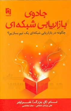 جادوی بازاریابی شبکه‌ای: چگونه در بازاریابی شبکه‌ای، یک تیم بسازیم؟