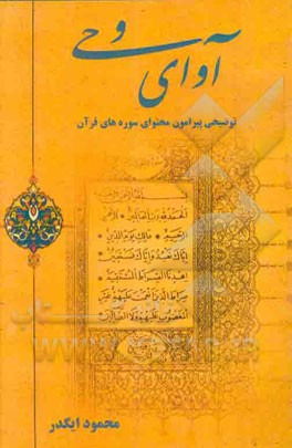 آوای وحی (توضیحی پیرامون محتوای سوره‌های قرآن)