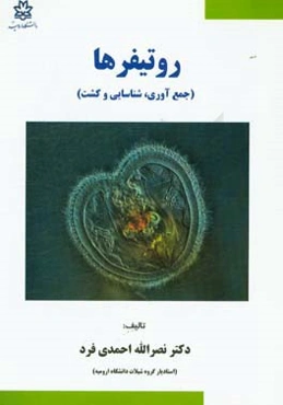 جمع‌آوری، شناسایی و کشت روتیفرها