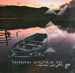 هیچ راهی دور نیست