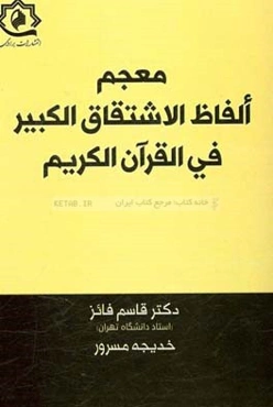 معجم الفاظ الاشتقاق الكبير في القرآن الكريم