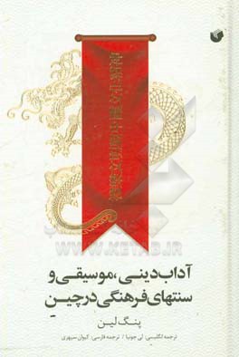 آداب دینی، موسیقی و سنتهای فرهنگی در چین