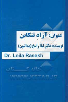 آزاد تنکابن