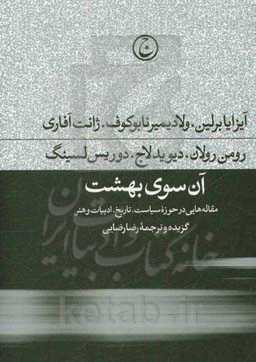 آن‌سوی بهشت: مقاله‌هایی در حوزه سیاست، تاریخ، ادبیات، هنر