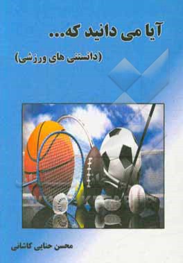 آیا میدانید که ... (دانستنی‌های ورزشی)