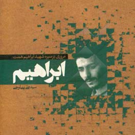 ابراهیم: مروری بر سیره شهید ابراهیم همت