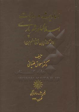 احادیث و روایات اسلامی در شعر پارسی (از آغاز تا پایان قرن ششم هجری)