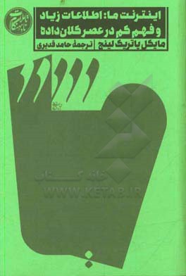 اینترنت ما: بیش‌تر دانستن و کم‌تر فهمیدن در عصر کلان‌داده