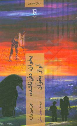 بخوان، دفن ناشده، آواز بخوان