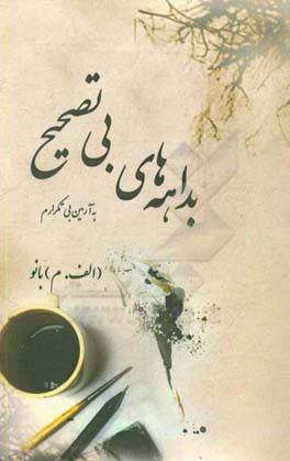 بداهه‌هاي بي‌تصحيح