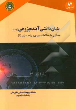 بنیان‌دانشی آینده‌پژوهی: هکاری‌ها، مطالعات موردی و پیاده‌سازی (1)