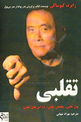 تقلبی: پول تقلبی، معلمان تقلبی، دارایی‌های تقلبی