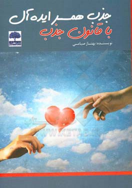 جذب همسر ایده‌آل با قانون جذب