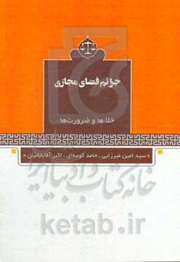 جرائم فضای مجازی «خلاء‌ها و ضرورت‌ها»