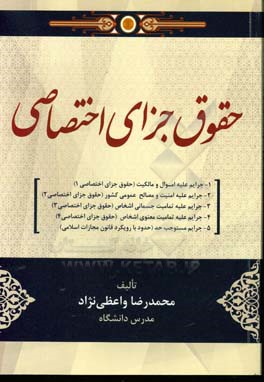 حقوق جزای اختصاصی: جرایم علیه اموال و مالکیت (حقوق جزای اختصای 1)،‌ جرایم علیه امنیت ...