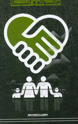 خانواده و اعتیاد